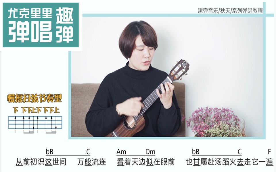 「起风了」尤克里里弹唱教学ukulele(完整版教程) by趣弹音乐哔哩哔哩bilibili