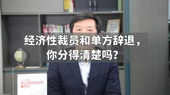 Télécharger la video: 经济性裁员和单方辞退，你分得清楚吗？