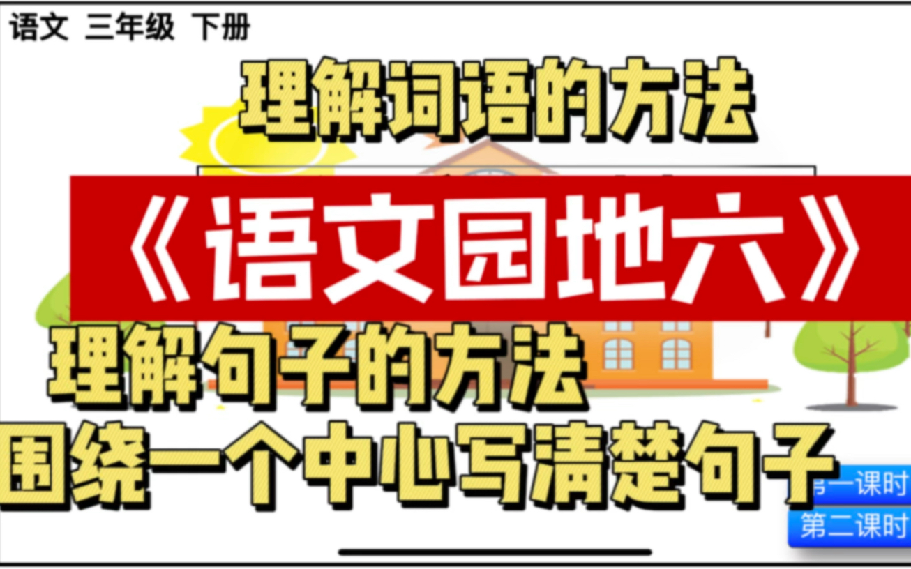 [图]三年级下《语文园地六》识字加油站、交流平台、日积月累、词句段运用各个板块学习方法指导。特别关注词语和句子的理解方法。