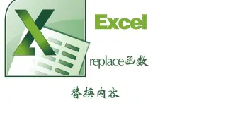 excel中的replace函数替换函数名字加密