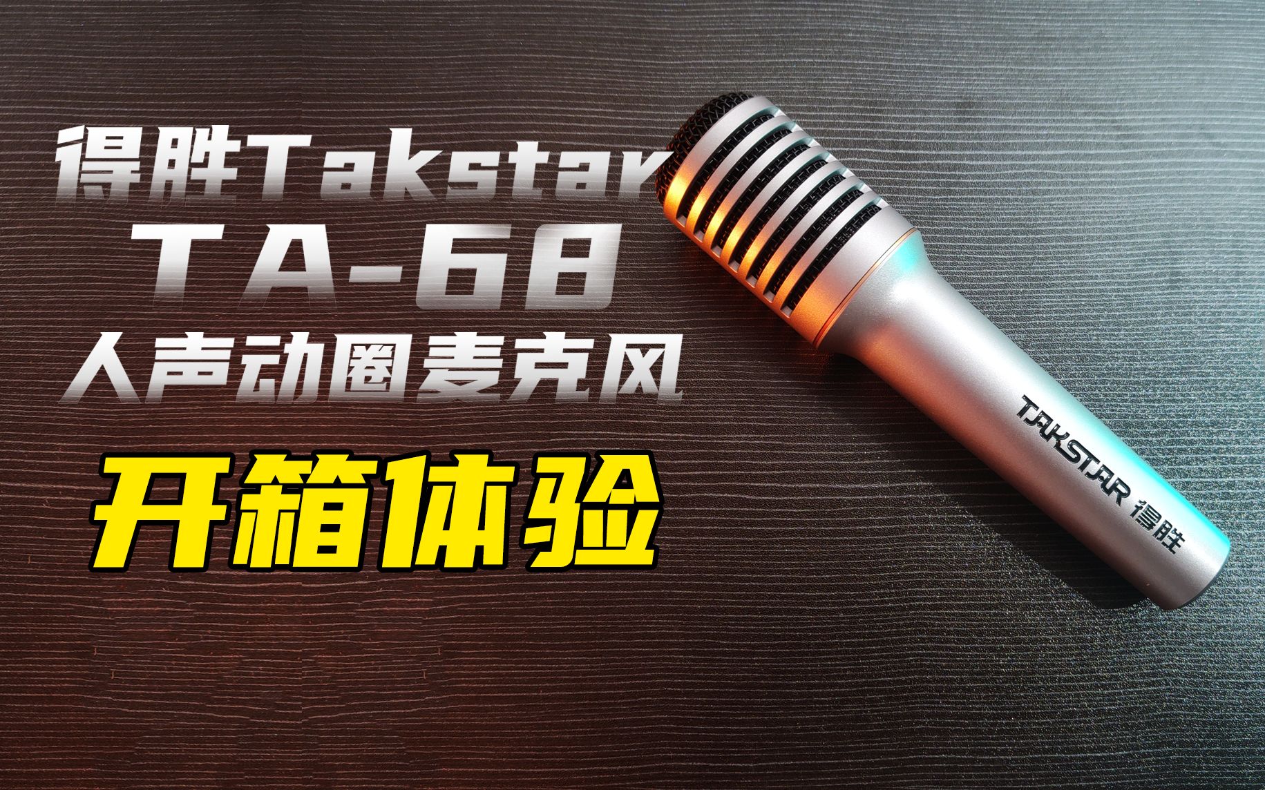 [图]得胜Takstar TA-68人声动圈麦克风开箱体验 温暖人声新体验 手雷麦克风