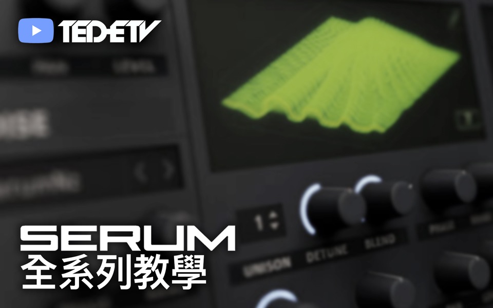 [图]【Xfer Records SERUM 血清合成器系列教程】