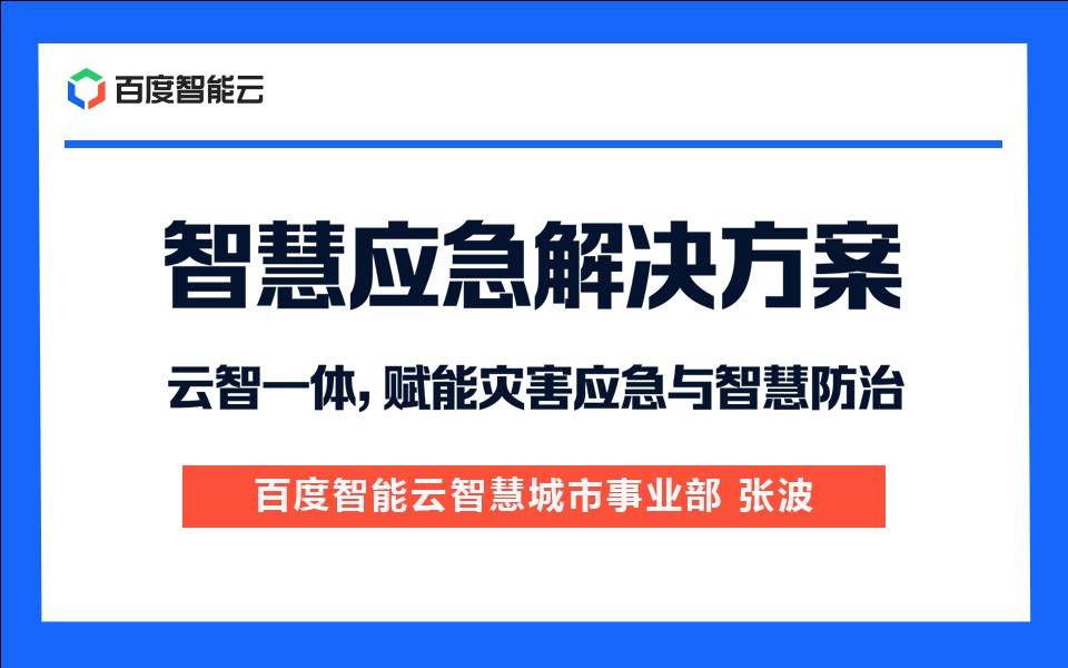 【云智直播间】智慧应急解决方案哔哩哔哩bilibili