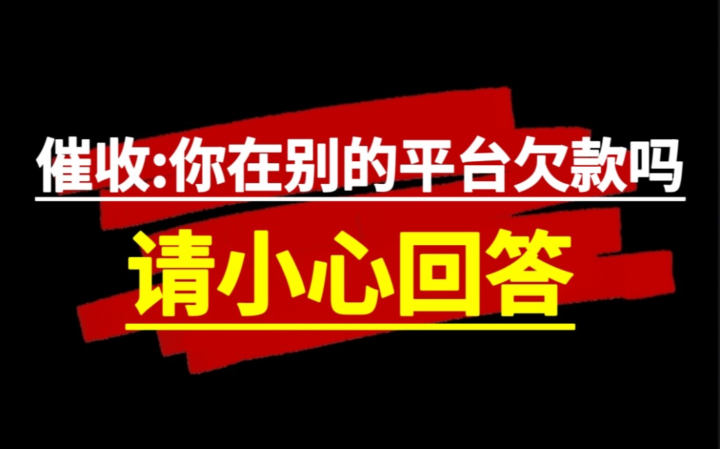 催收:你在别的平台有欠款吗?请小心回答,以免被没有平台名称的催收短信打扰哔哩哔哩bilibili