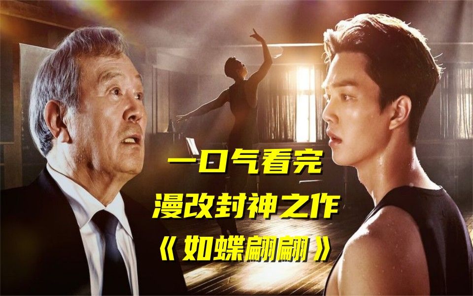 一口气看完漫改封神韩剧《如蝶翩翩》70岁老爷子的芭蕾舞之路,人生如