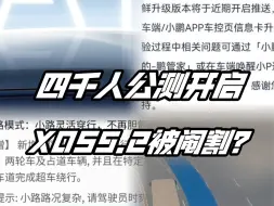 Download Video: 阉割版警告！小鹏最新的 XOS5.2.0 的四千人公测版首日就炸锅了？