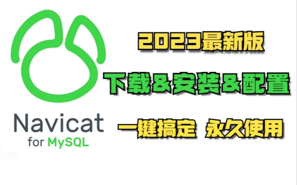 【2024版】最新全国免费navicat下载安装激活教程,一键安装,永久免费使用!Navicat for MySQL,navicat创建表,【附安装包】哔哩哔哩bilibili