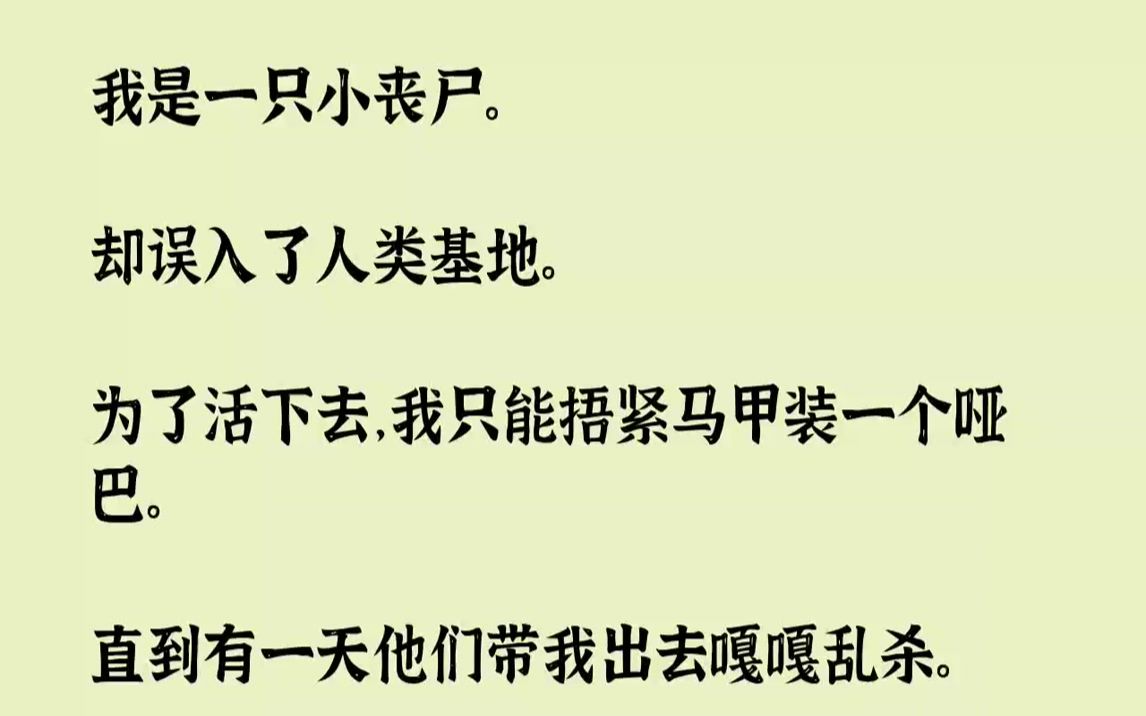 [图]【完结文】我是一只小丧尸。却误入了人类基地。为了活下去，我只能捂紧马甲装一个哑巴。直到有一天他们带我出去嘎嘎乱杀。队友：「杀呀！...