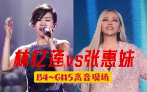 Download Video: 【B4～G#5音域】林忆莲 vs 张惠妹 高音现场切磋