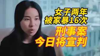 苦等607天！女子2年被家暴16次刑事案今日下午4点宣判，小谢捂面哭泣：现在特别害怕，不知道是希望还是绝望