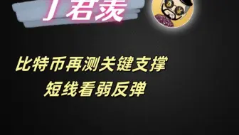 3.10行情分析：比特币再测关键支撑  短线看弱反弹