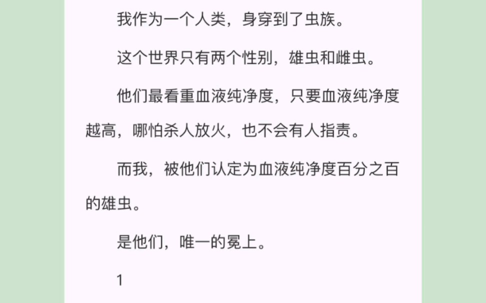 穿到虫族后我是他们唯一的冕上,被他们认为血液纯净度百分之百的雄虫………哔哩哔哩bilibili