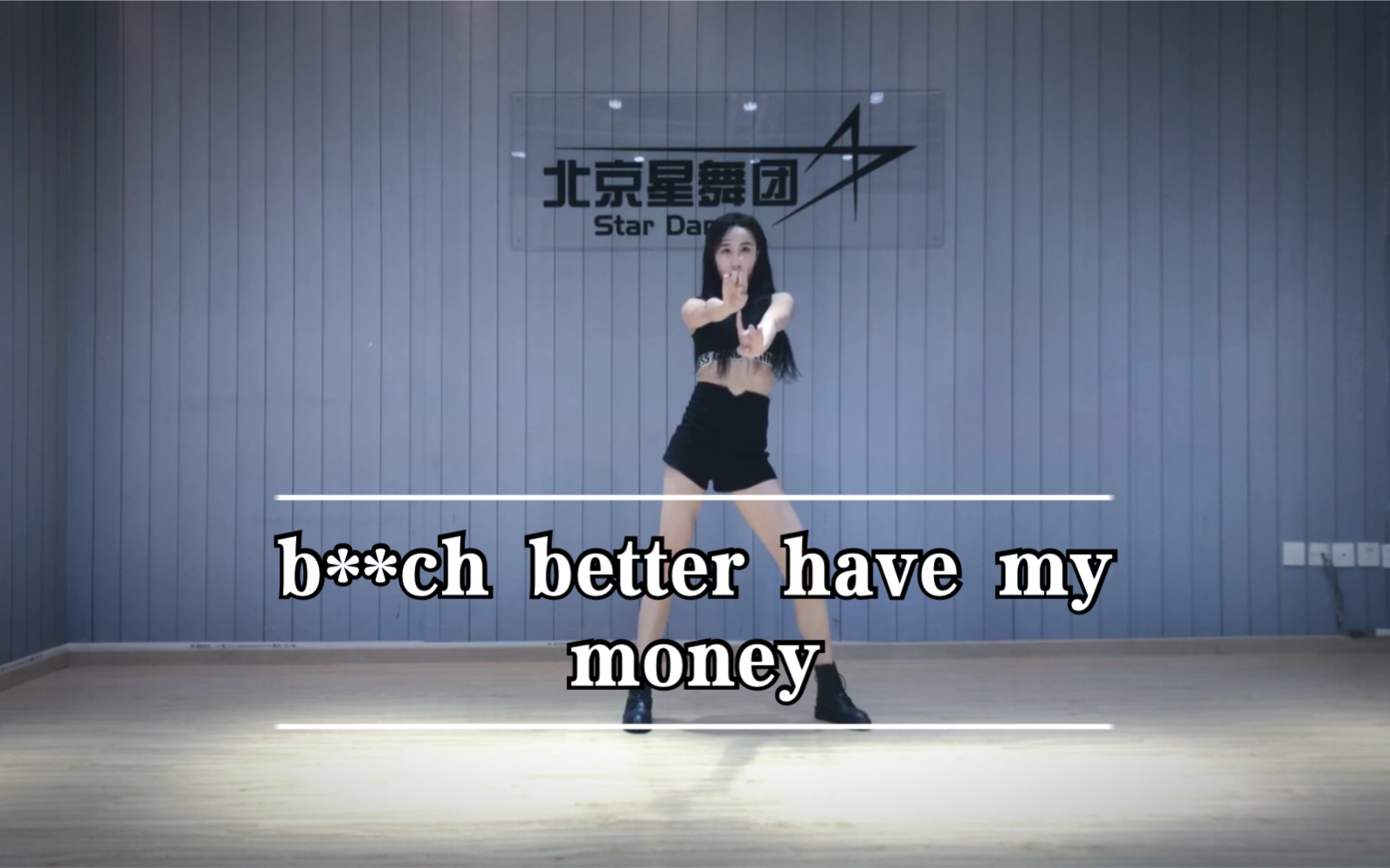 [图]【北京星舞团】BLACKPINK版 - b**ch better have my money （原原老师翻跳）时间虽然不短了，但是大家依旧很喜欢呢！