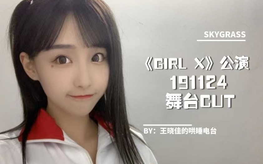 [图]【王晓佳】191124--《Girl X》舞台cut