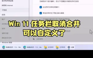 下载视频: 被骂这么久，Windows11取消合并任务栏功能终于回归