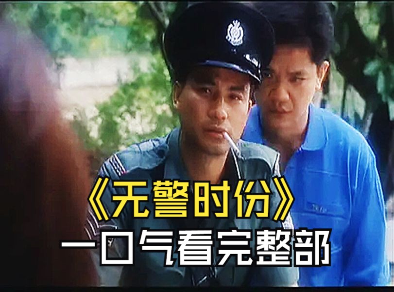 一口气看完《冇警时份》,经典港片,华哥出演!哔哩哔哩bilibili