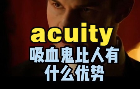 吸血鬼比人有什么“优势”?看电影学单词—"acuity"哔哩哔哩bilibili