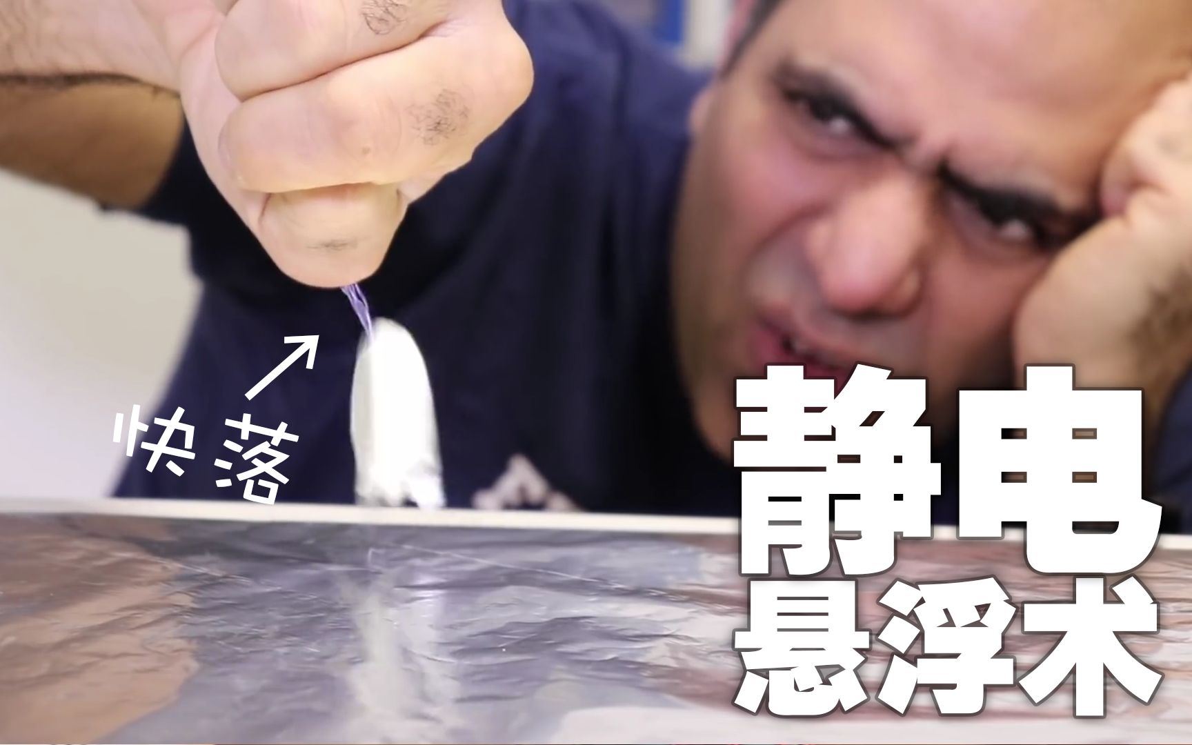 作死物理小讲堂静电悬浮抖m魔术fps罗兹灵魂字幕