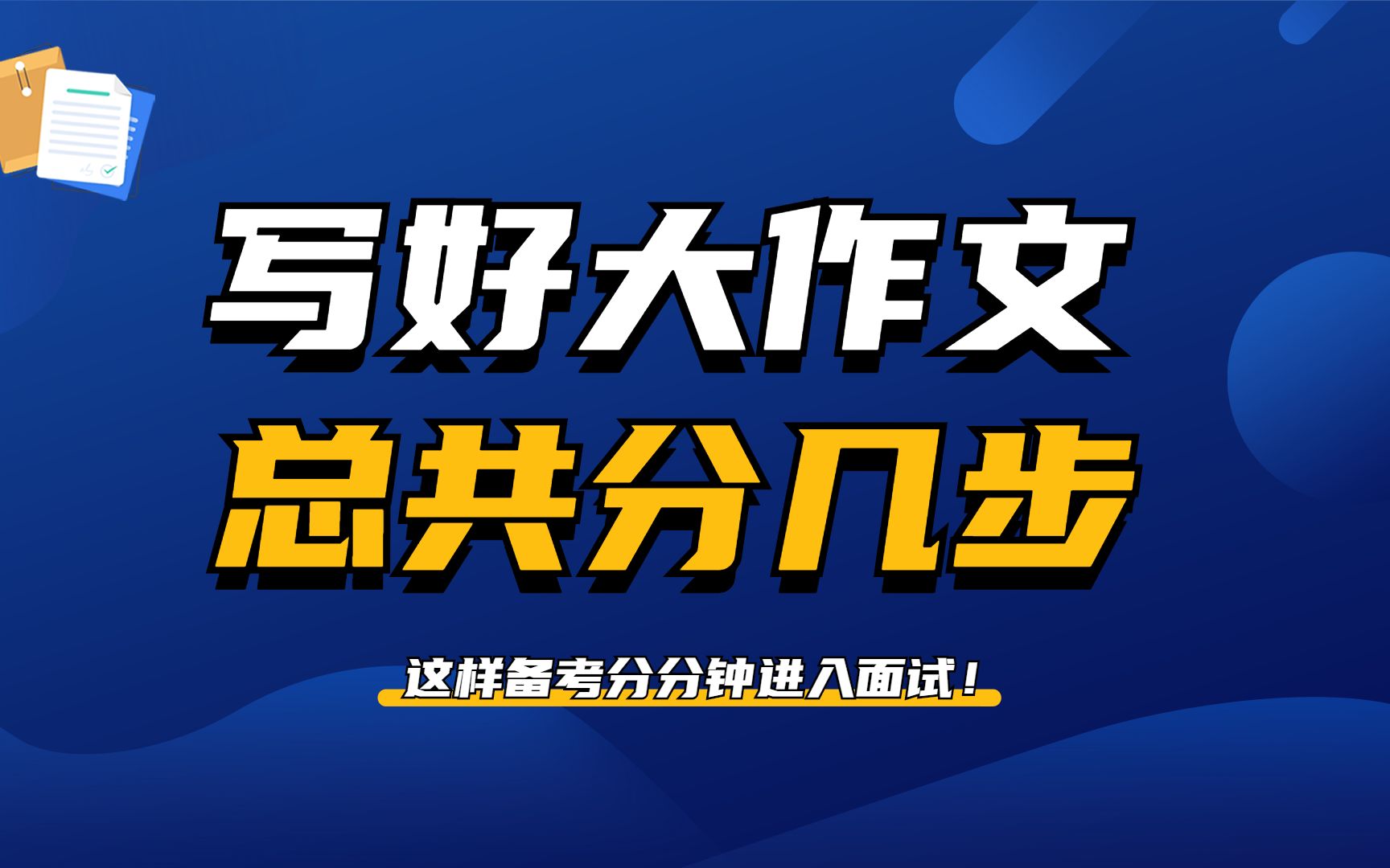 【公务员遴选笔试/作文/考点/真题】写好大作文总共分几步哔哩哔哩bilibili