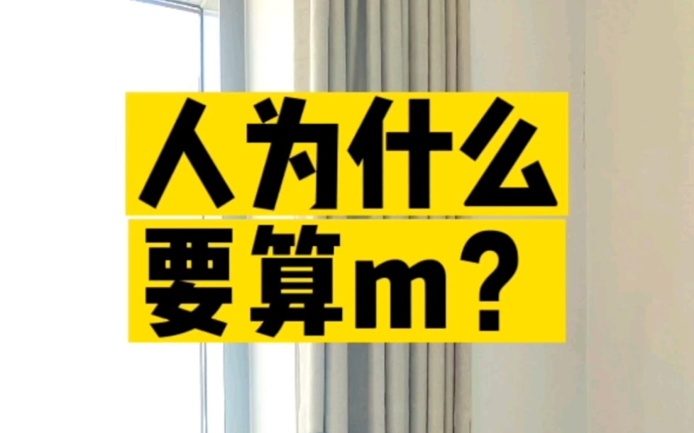 人为什么要算m?算m的本质是什么?其实你一直都有些误解哔哩哔哩bilibili