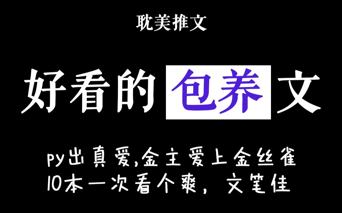 [图][包养文合集]芜湖~，金主爱上金丝雀