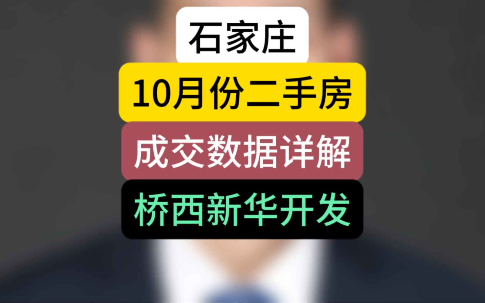 石家庄10月份二手房成交数据详解,桥西新华开发#石家庄房产 #二手房 #成交数据哔哩哔哩bilibili