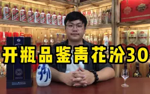 Download Video: 品鉴汾酒高端嫡系酒青花汾30，比正装便宜的免税版，口感怎么样？