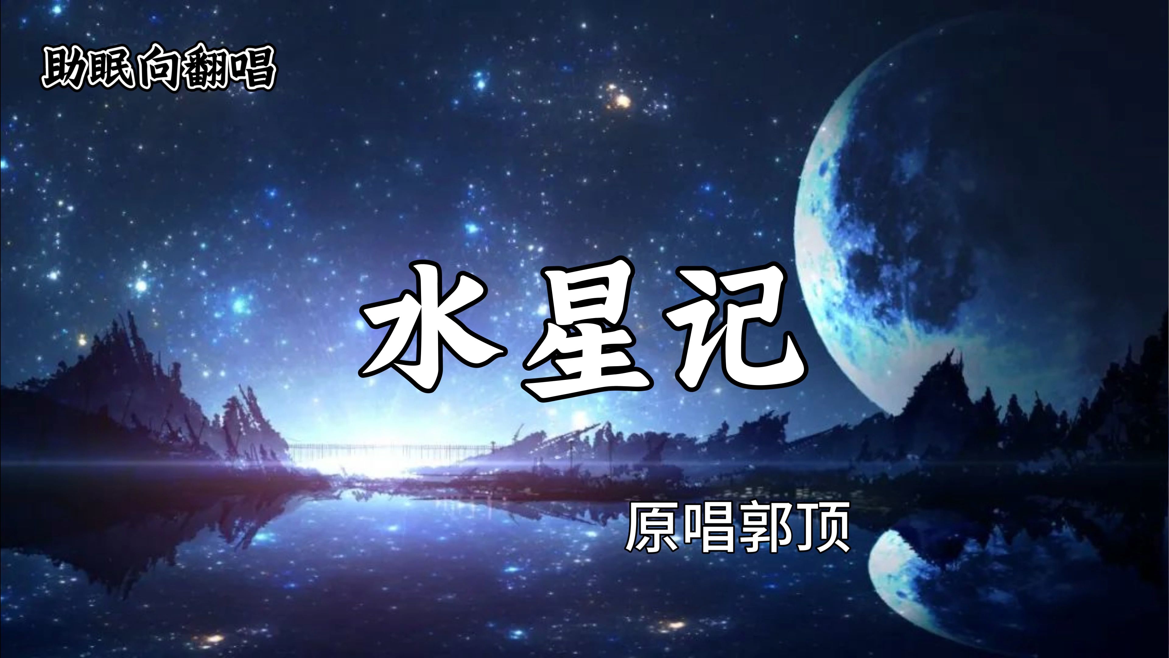 水星记高清壁纸图片