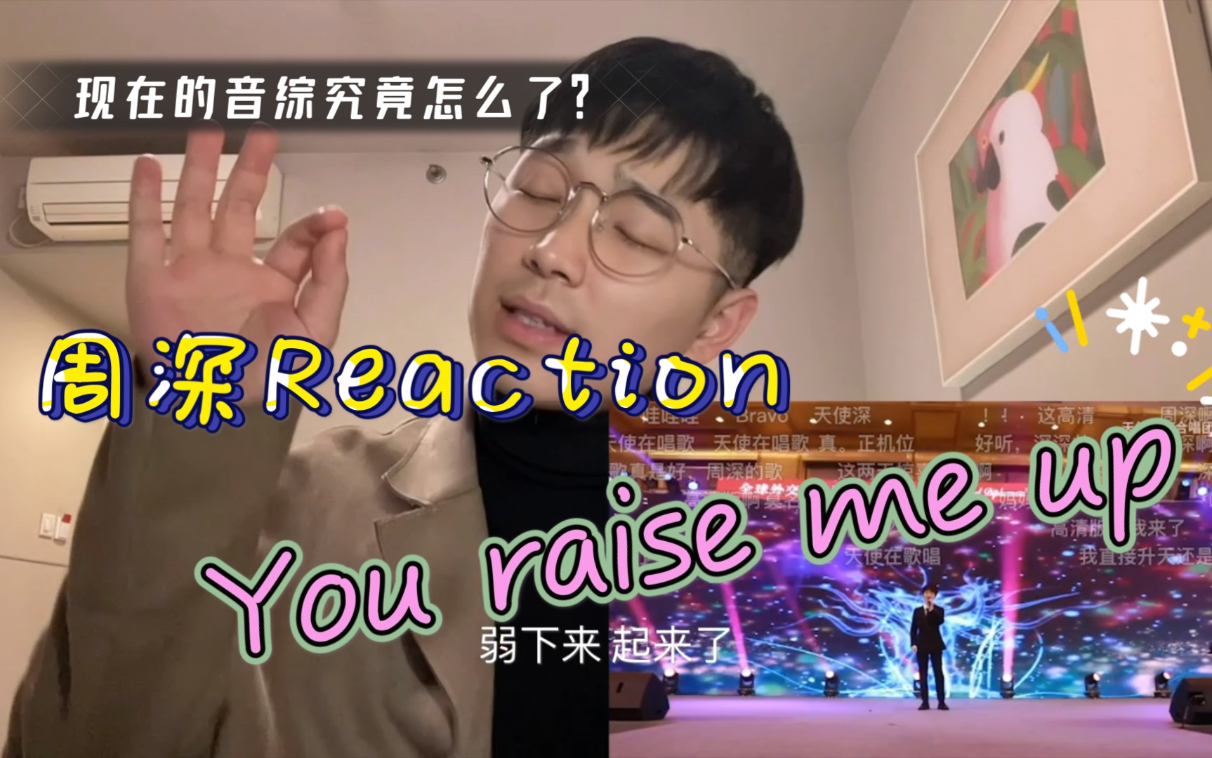 [图]周深Reaction You raise me up少年唱诗班一样的声音&现在的音综究竟怎么了？【蟹老板今天听首歌】