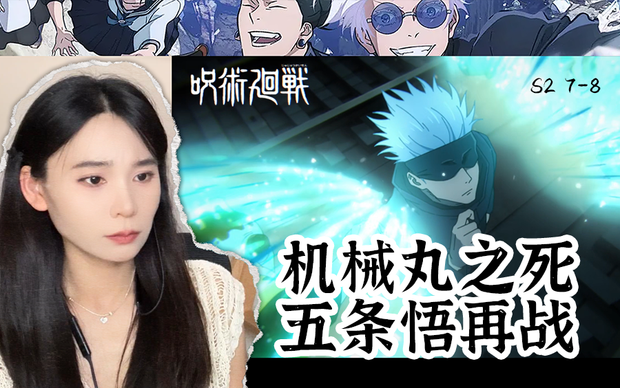 80后老姐re咒术回战s2e7-8 / 机器丸被真人嘎了,五条悟再战老朋友