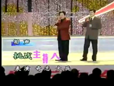 小品:挑战主持人 表演者:相声演员(奇志 大兵)