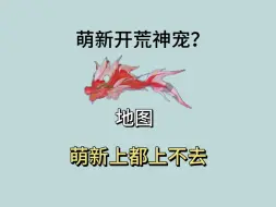 Download Video: 蜉蝣是萌新开荒神宠？我萌新上都上不去