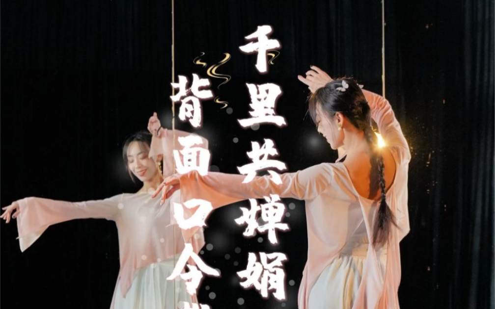 但愿人长久 千里共婵娟,背面口令版千里共婵娟,原创@小影儿爱跳舞