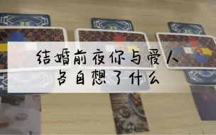 Download Video: 【塔罗占卜】结婚前夜你与爱人各自想了什么？