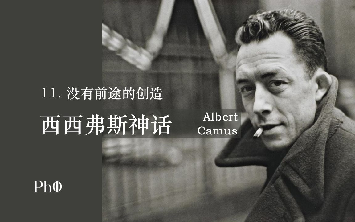 《西西弗斯神话》有声书 | 11.