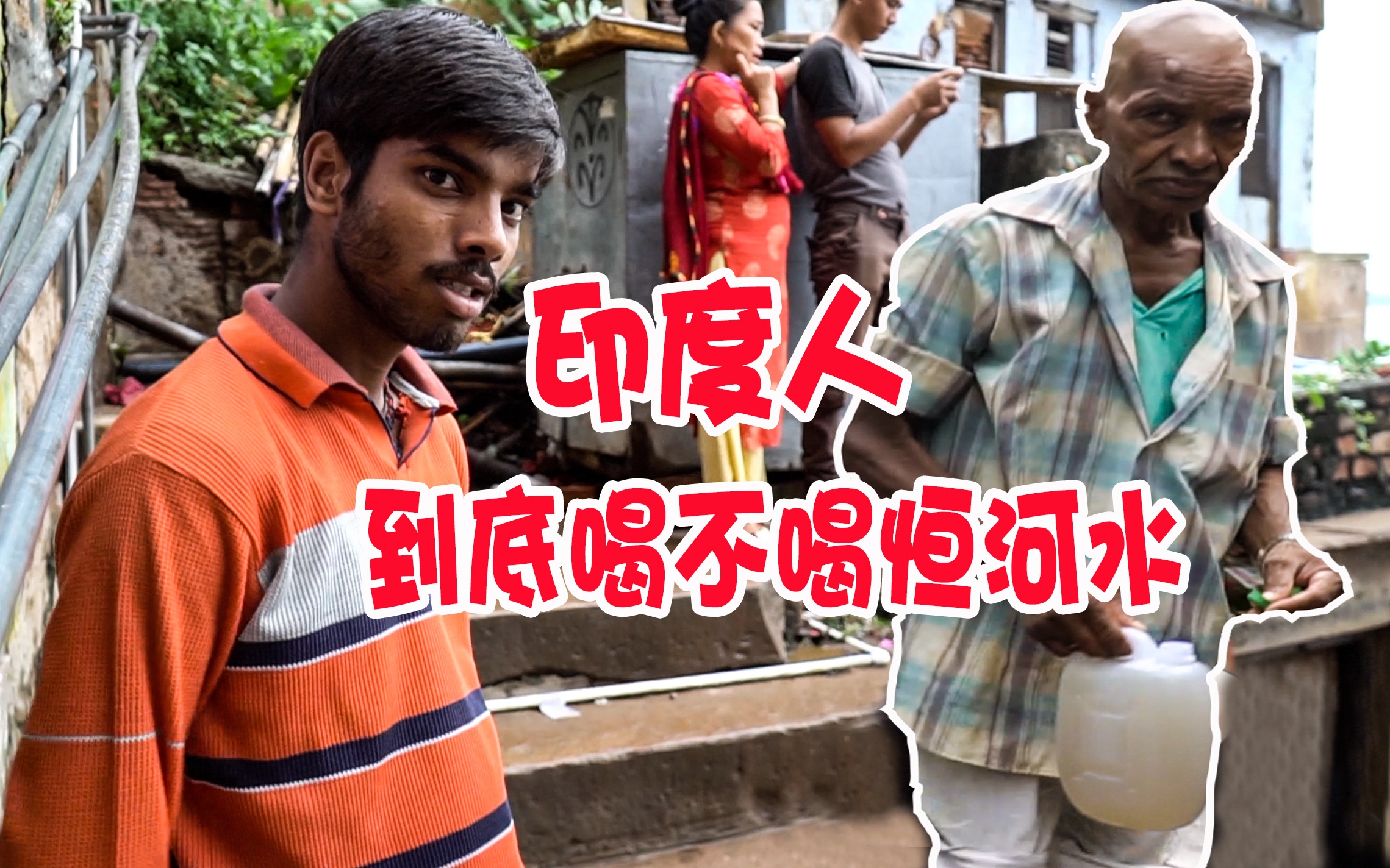 印度人真的天天喝恒河水吗?印度小哥:你们真的误会了我们很多年