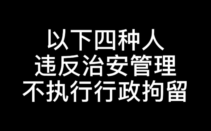 以下四种人违反治安管理不执行行政拘留.哔哩哔哩bilibili