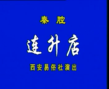 [图]秦腔折子戏《连升店》（樊新民 杨令俗主演）+《活捉三郎》（戴春荣 王科学主演）（西安易俗社）