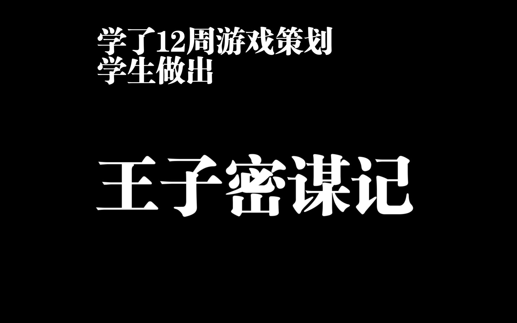 学12周游戏策划能做出什么样的游戏哔哩哔哩bilibili