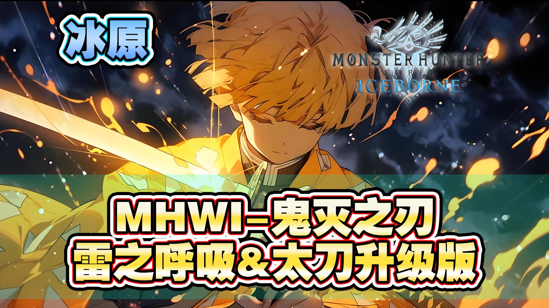 【mhwi】冰原-鬼灭之刃·雷之呼吸-太刀升级版mod