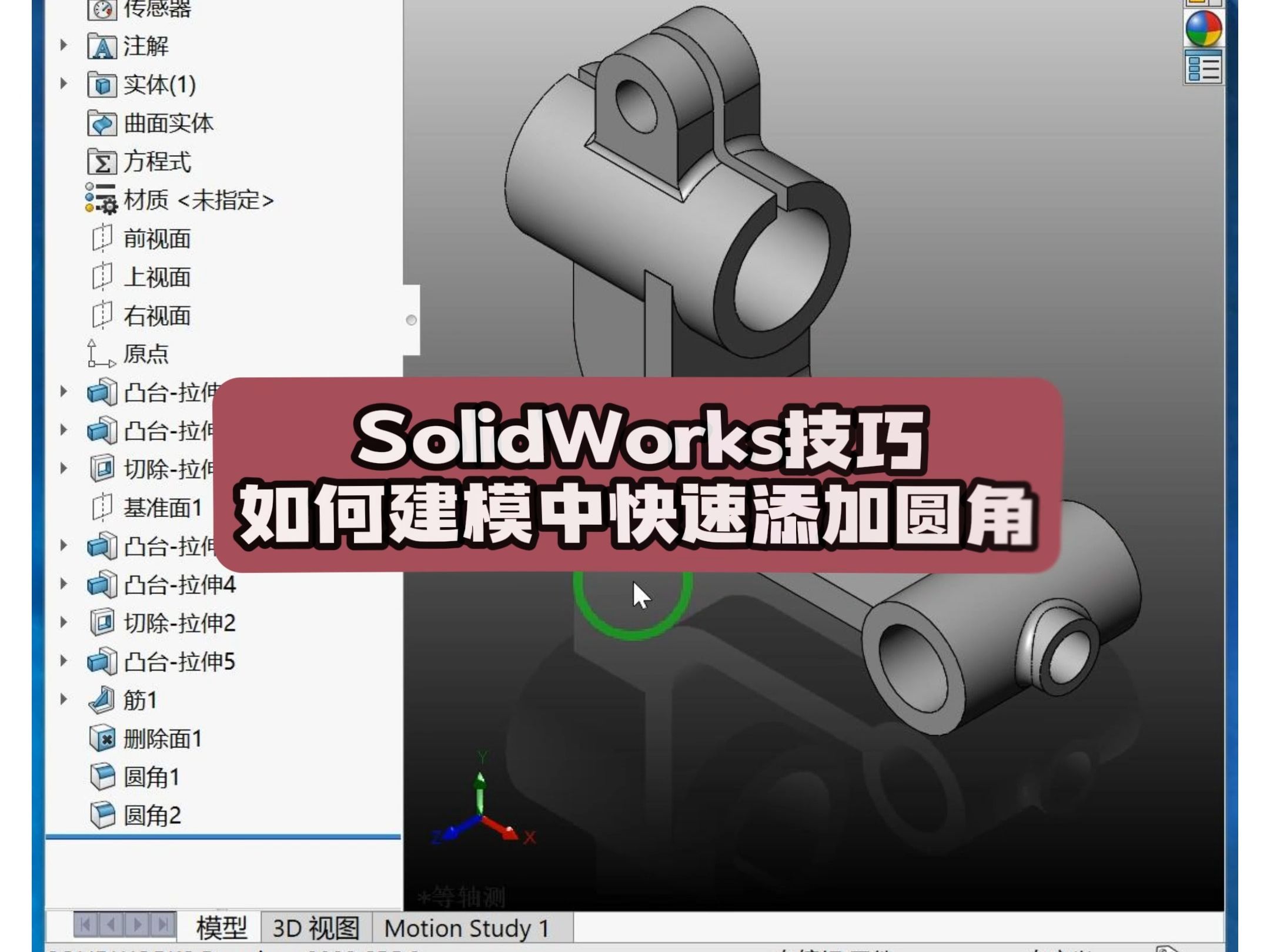 SolidWorks中快速选择圆角的技巧哔哩哔哩bilibili