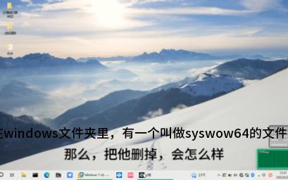 删掉sysWOW64文件夹会怎样哔哩哔哩bilibili