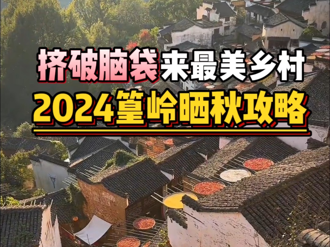 外地人挤破脑袋都想来的最美乡村,2024年篁岭晒秋攻略#总要来一趟江西吧 #篁岭一晒遍已知秋 #江西旅游 #江西旅游攻略#一起来打卡最美秋天 #婺源 #旅...