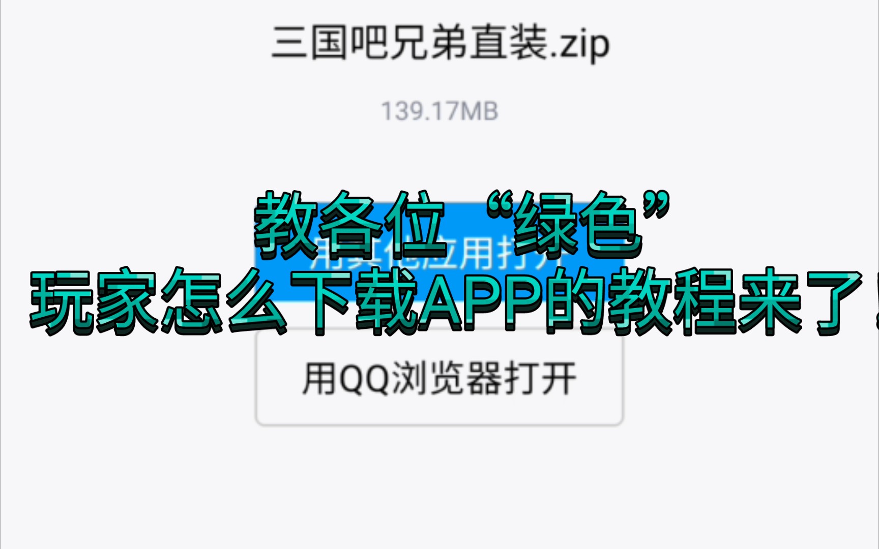 [图]【三国吧兄弟】教各位“绿色”玩家怎么下载APP的教程来了！此工程仅限安卓玩家观看无需root  功能简单实用，降低难度的同时也不缺乏乐趣