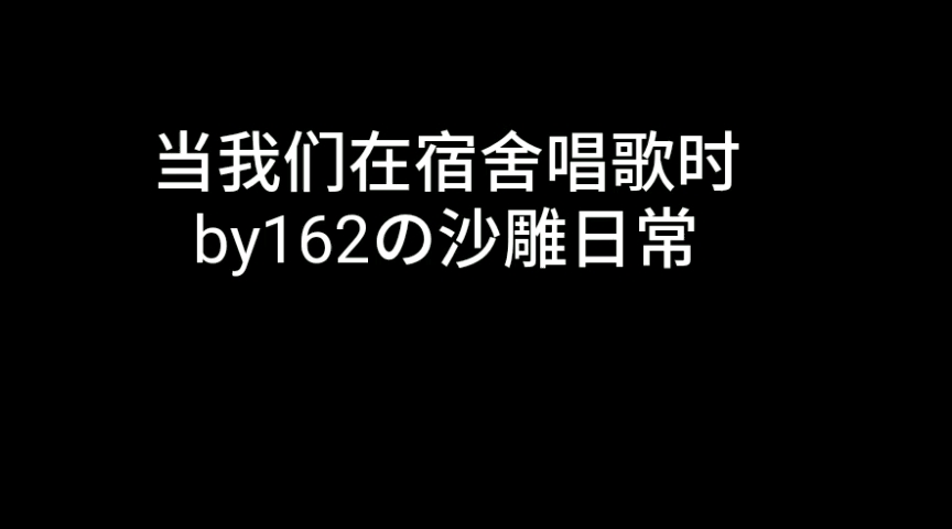 [图]当我们在宿舍唱歌时 / 循环容易被洗脑