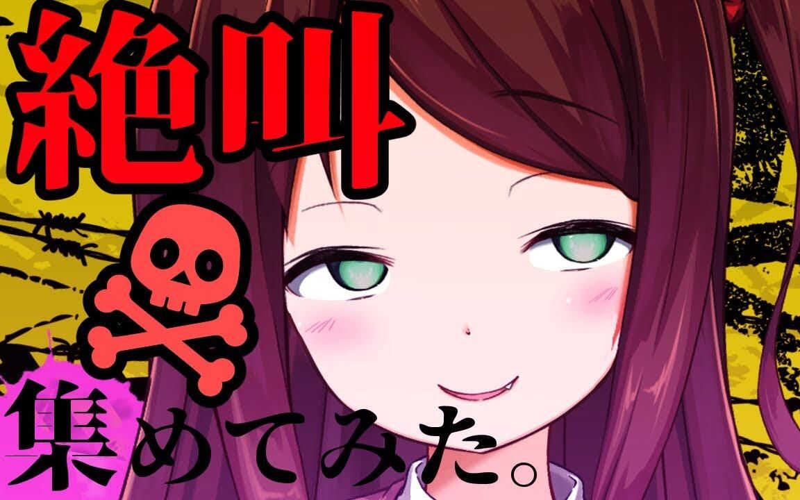 赤羽叶子的绝叫合集