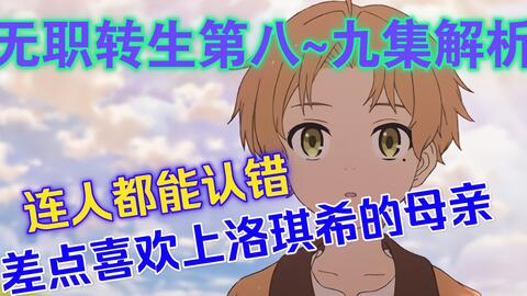 无职转生8 9集解析 鲁迪乌斯居然连洛琪希的母亲都 鲁迪乌斯艾利斯被转业到魔大陆是福是祸 哔哩哔哩 Bilibili 无职转生8 9集解析 鲁迪乌斯居然连洛琪希的母亲都 鲁迪乌斯艾利斯被转业到魔大陆是福是祸 哔哩哔哩 Bilibili
