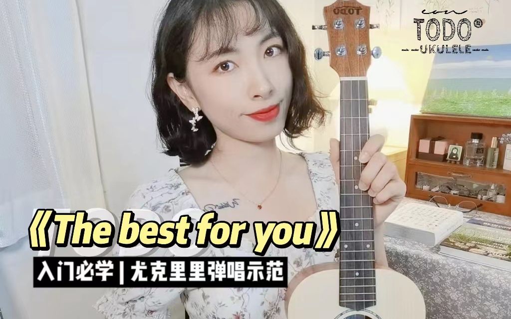 [图]《The Best For You》欧阳娜娜 | 尤克里里弹唱