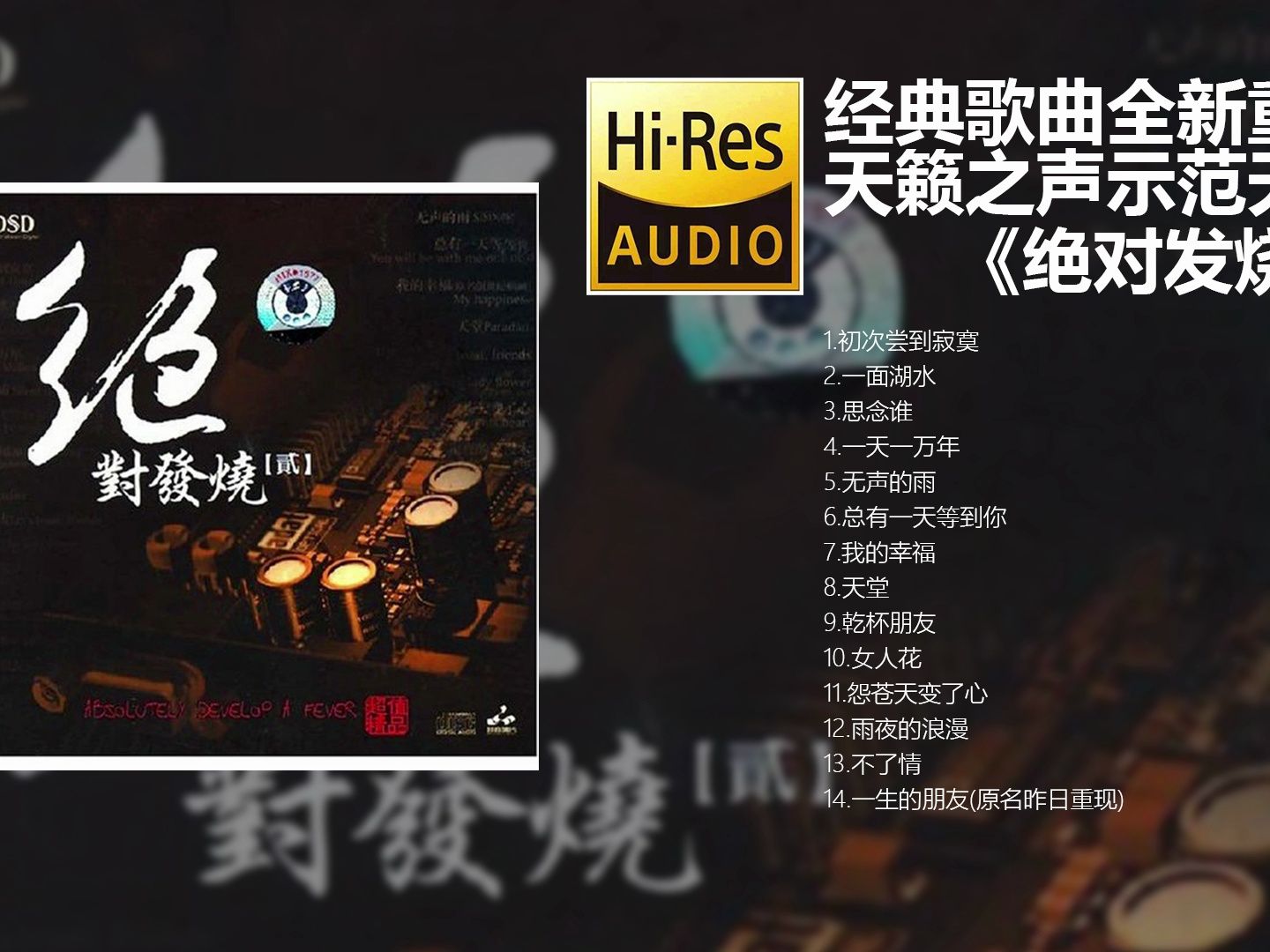 [图]HIFI试音碟《绝对发烧》系列第二期【Hi-Res无损音质】