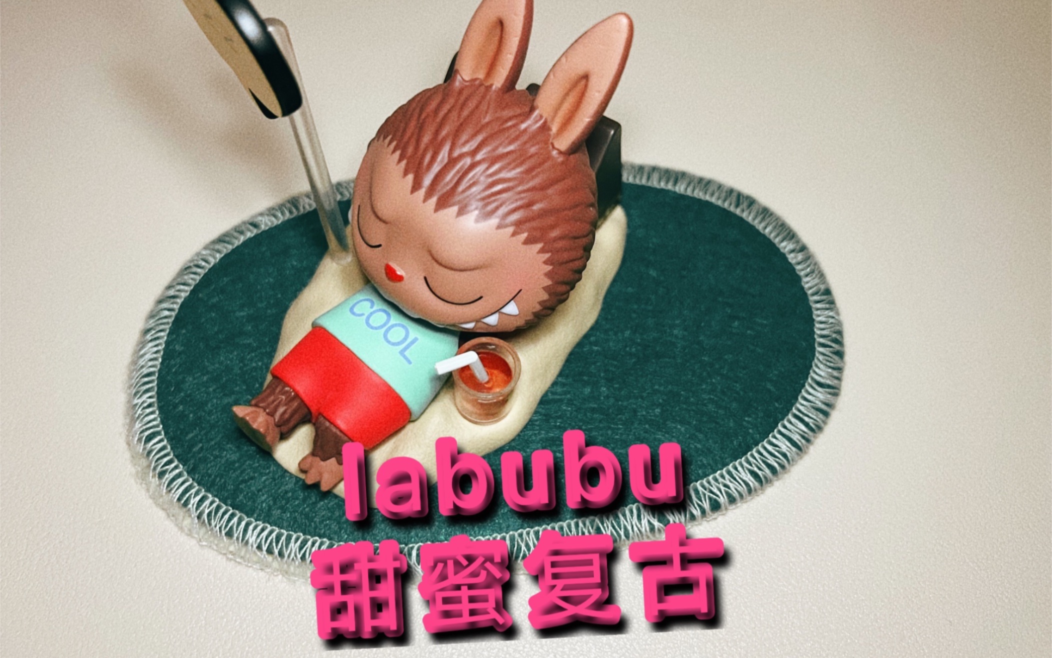 泡泡玛特优享|最后一次优享labubu甜蜜复古系列哔哩哔哩bilibili